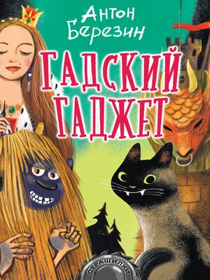 cover image of Гадский гаджет